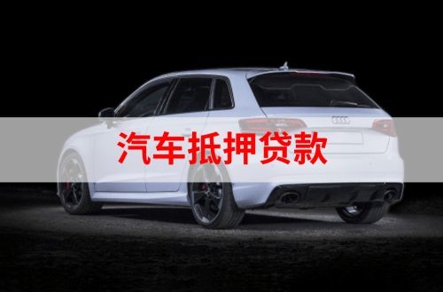 赛罕重庆汽车抵押贷款办理需要哪些条件