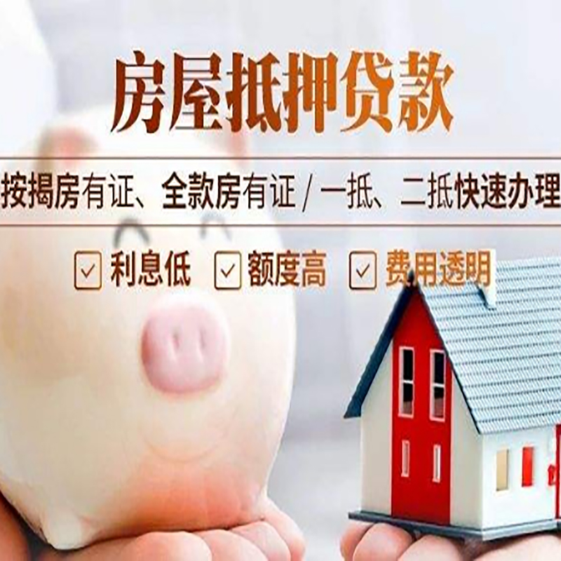赛罕房产抵押贷款年限|房屋抵押贷款|住房银行抵押贷