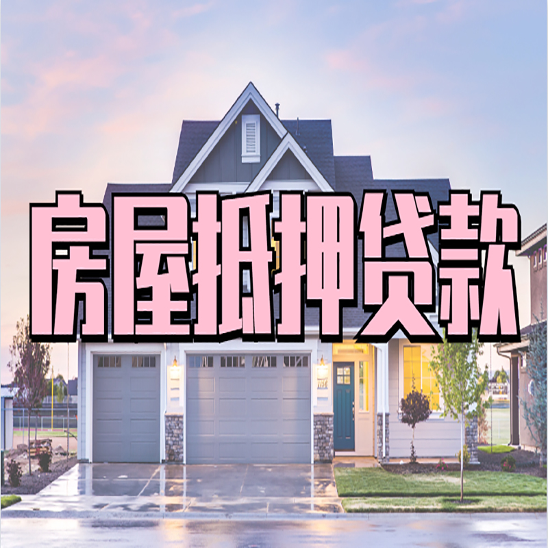 赛罕房产抵押贷款利率|房屋抵押贷款年限|住房抵押贷款