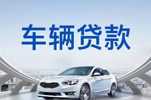 赛罕汽车抵押贷款优势及劣势