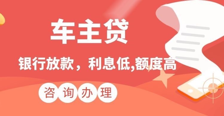 赛罕汽车抵押贷款办理的流程