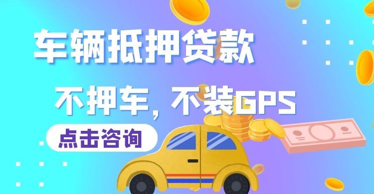 赛罕车子抵押贷款办理的条件