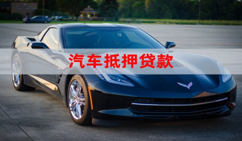 赛罕车辆抵押贷款办理的额度