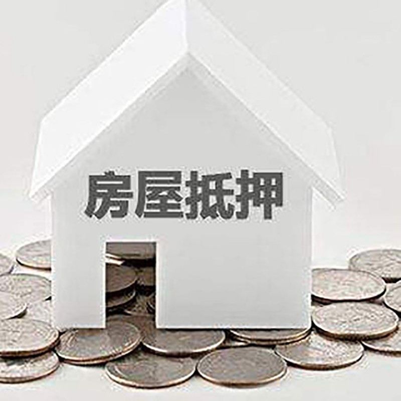 赛罕房屋抵押贷款优势|房产抵押贷款|按揭房抵押贷款