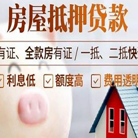 赛罕房子抵押贷款如何办理？
