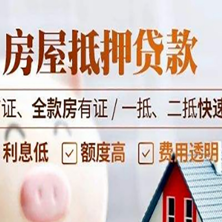 赛罕房屋抵押贷款的几大误区你中了吗？