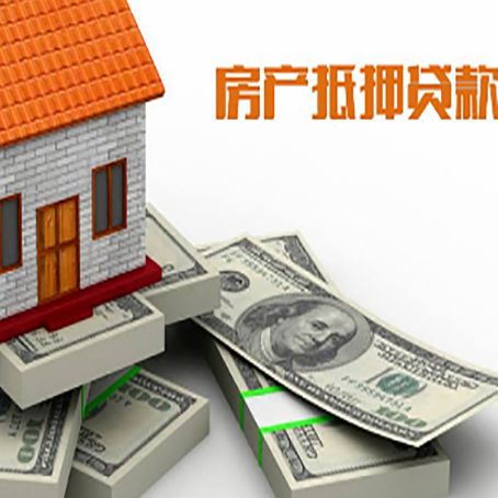赛罕房屋抵押贷款和按揭贷款有什么区别呢？
