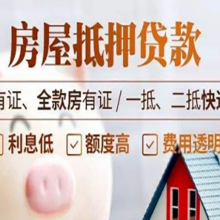 赛罕房屋抵押贷款需要注意什么呢？