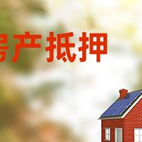 赛罕房屋抵押贷款时要注意什么？