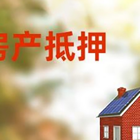 赛罕房屋抵押贷款还不上怎么办