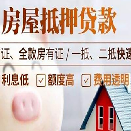 赛罕房产抵押贷款注意事项