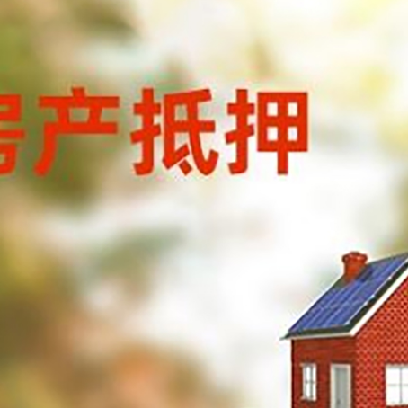 赛罕房子抵押贷款评估时间要多久?
